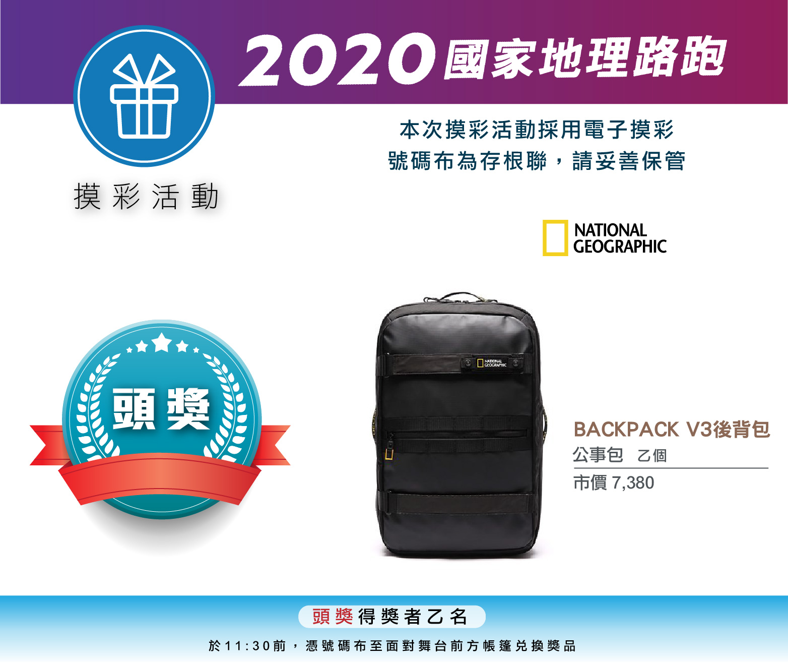 2020國家地理路-摸彩品-01