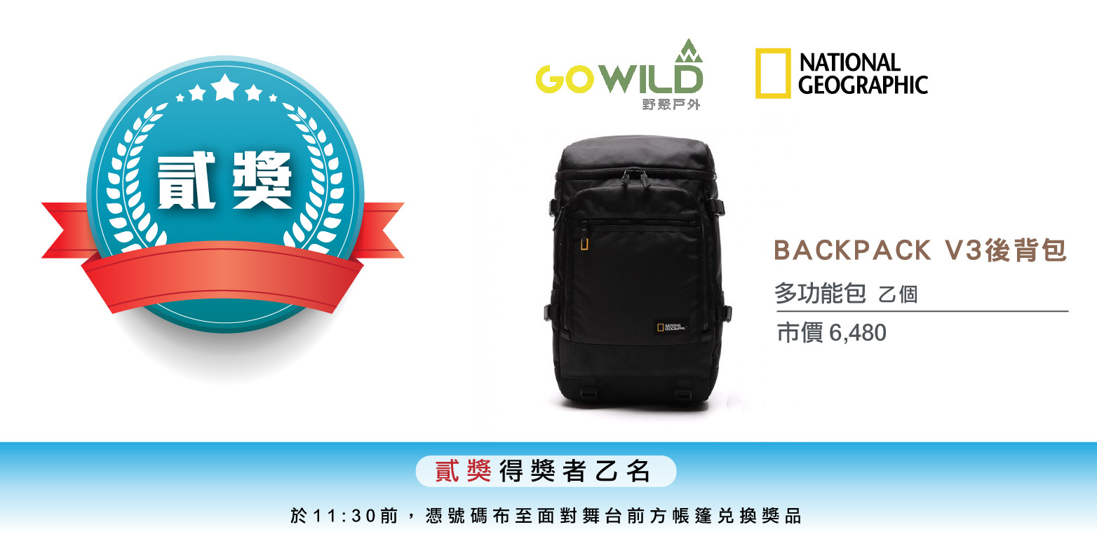 2020國家地理路-摸彩品-02