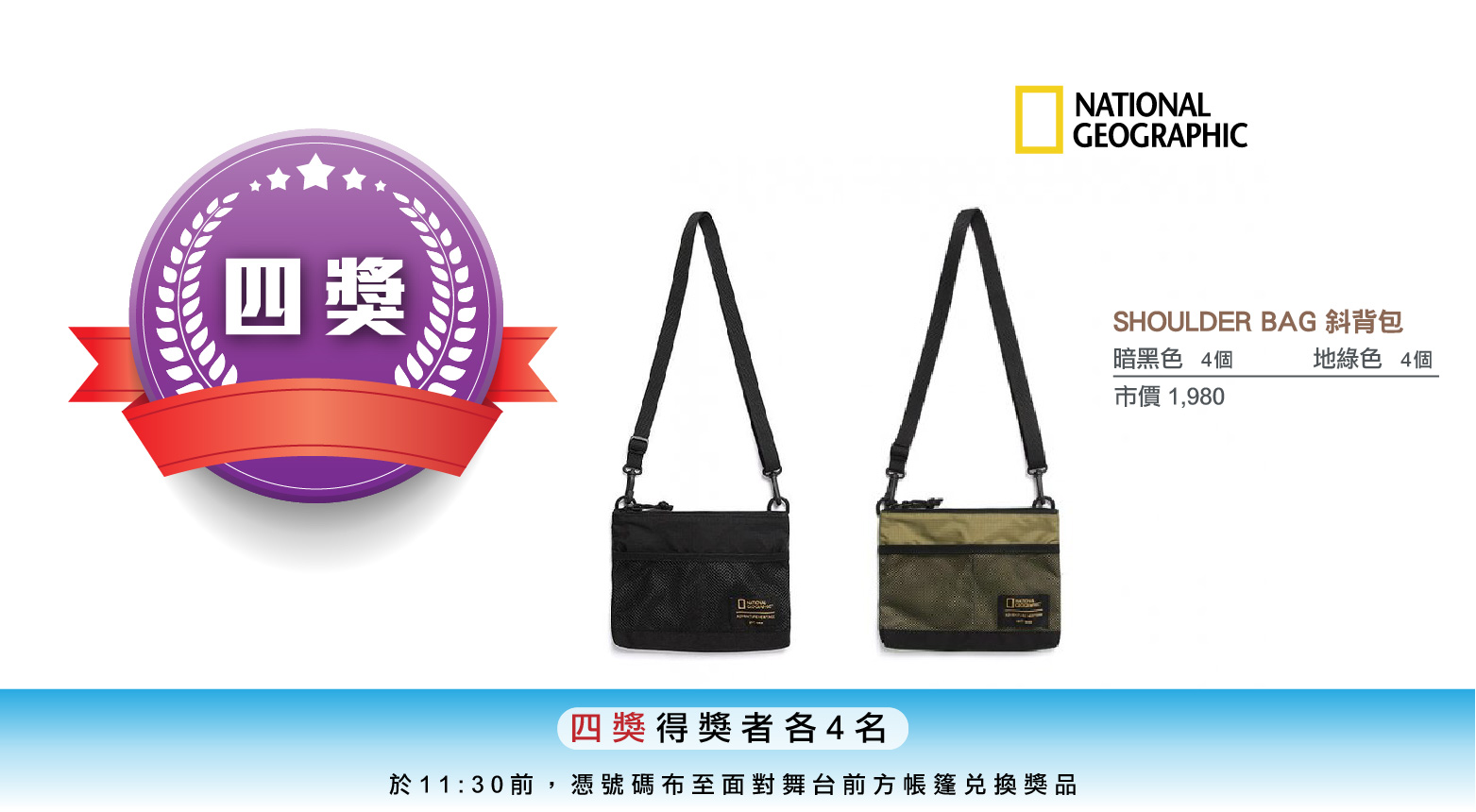 2020國家地理路-摸彩品-04